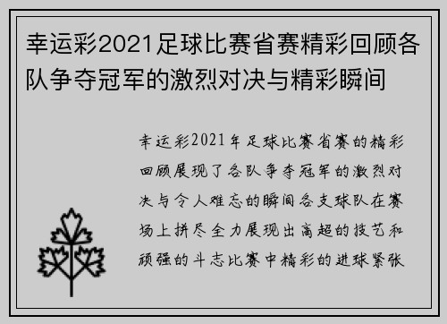 幸运彩2021足球比赛省赛精彩回顾各队争夺冠军的激烈对决与精彩瞬间