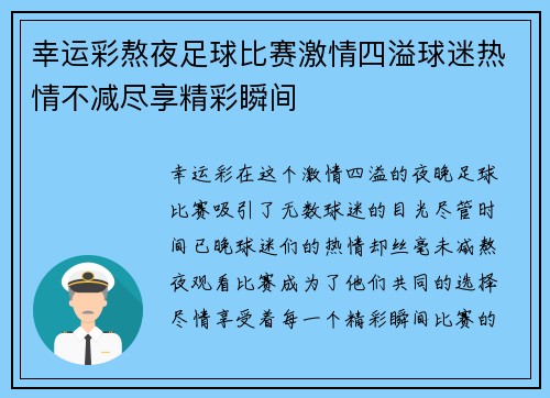 幸运彩熬夜足球比赛激情四溢球迷热情不减尽享精彩瞬间
