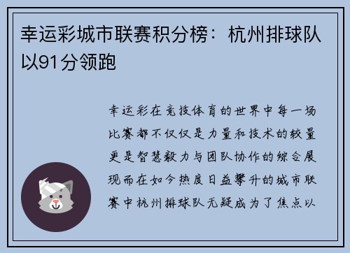 幸运彩城市联赛积分榜：杭州排球队以91分领跑