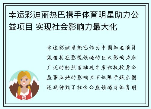 幸运彩迪丽热巴携手体育明星助力公益项目 实现社会影响力最大化