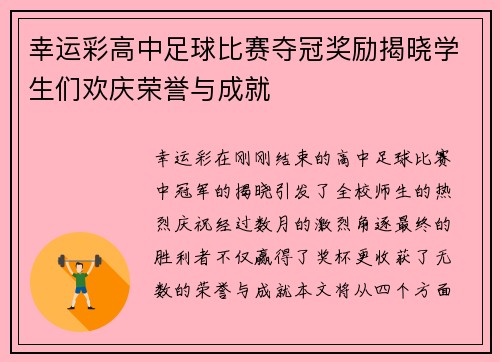 幸运彩高中足球比赛夺冠奖励揭晓学生们欢庆荣誉与成就