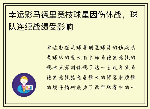 幸运彩马德里竞技球星因伤休战，球队连续战绩受影响