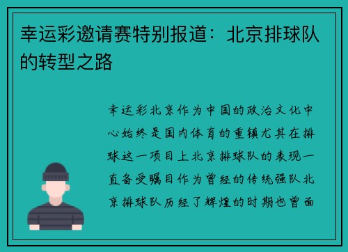 幸运彩邀请赛特别报道：北京排球队的转型之路