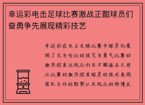 幸运彩电击足球比赛激战正酣球员们奋勇争先展现精彩技艺