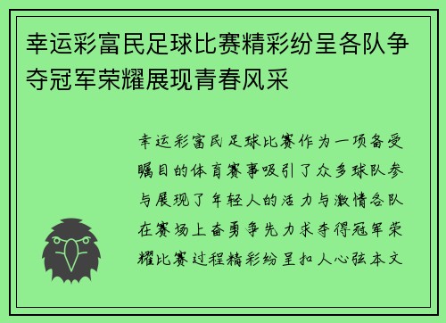 幸运彩富民足球比赛精彩纷呈各队争夺冠军荣耀展现青春风采