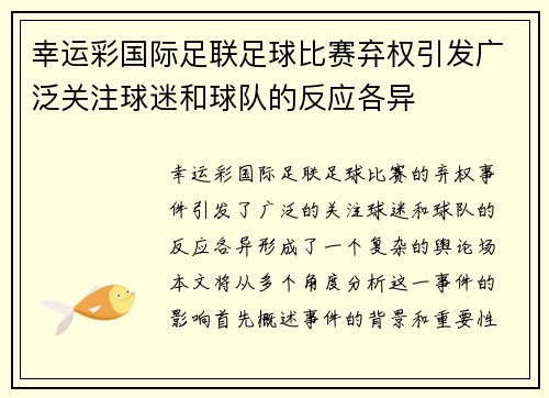 幸运彩国际足联足球比赛弃权引发广泛关注球迷和球队的反应各异