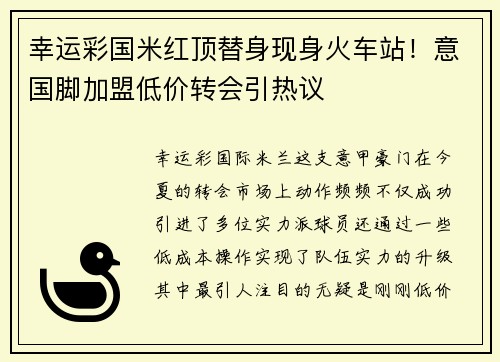 幸运彩国米红顶替身现身火车站！意国脚加盟低价转会引热议