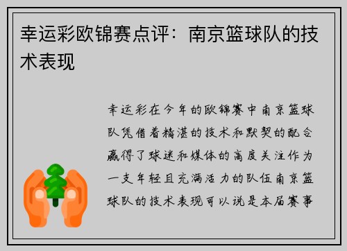 幸运彩欧锦赛点评：南京篮球队的技术表现