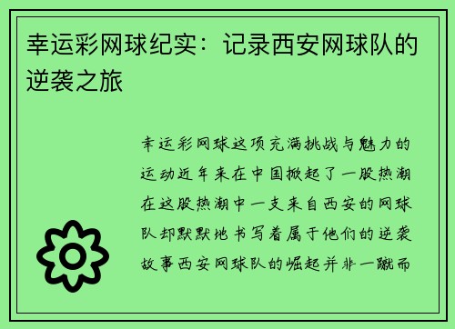 幸运彩网球纪实：记录西安网球队的逆袭之旅