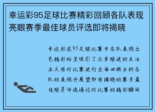 幸运彩95足球比赛精彩回顾各队表现亮眼赛季最佳球员评选即将揭晓