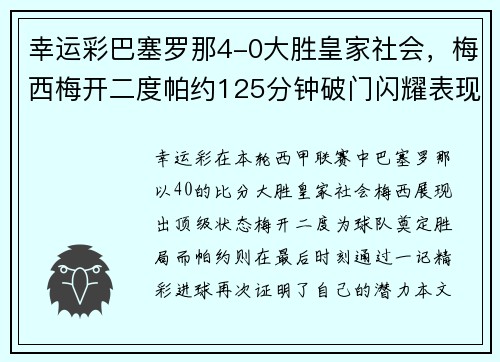 幸运彩巴塞罗那4-0大胜皇家社会，梅西梅开二度帕约125分钟破门闪耀表现