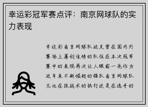 幸运彩冠军赛点评：南京网球队的实力表现