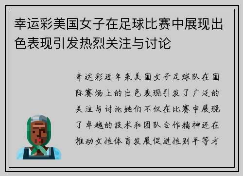 幸运彩美国女子在足球比赛中展现出色表现引发热烈关注与讨论