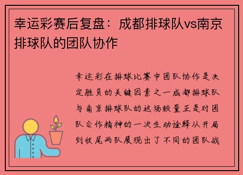 幸运彩赛后复盘：成都排球队vs南京排球队的团队协作