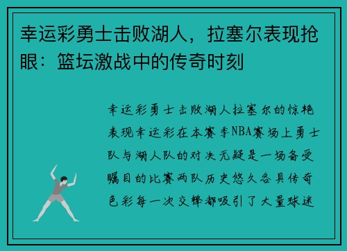 幸运彩勇士击败湖人，拉塞尔表现抢眼：篮坛激战中的传奇时刻