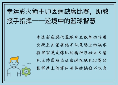 幸运彩火箭主帅因病缺席比赛，助教接手指挥——逆境中的篮球智慧