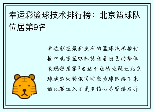 幸运彩篮球技术排行榜：北京篮球队位居第9名
