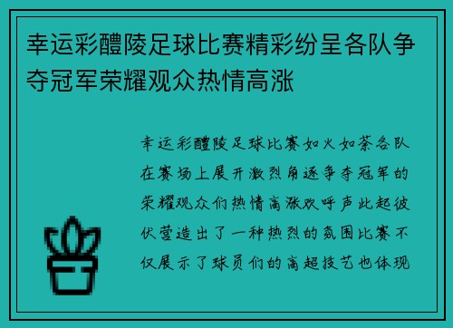 幸运彩醴陵足球比赛精彩纷呈各队争夺冠军荣耀观众热情高涨
