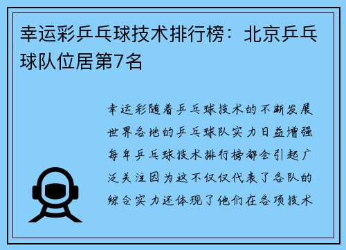 幸运彩乒乓球技术排行榜：北京乒乓球队位居第7名