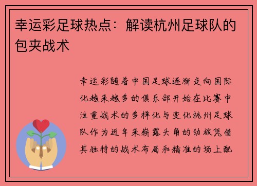 幸运彩足球热点：解读杭州足球队的包夹战术