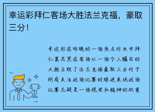 幸运彩拜仁客场大胜法兰克福，豪取三分！
