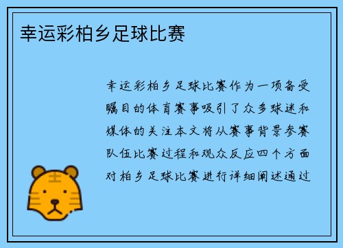 幸运彩柏乡足球比赛