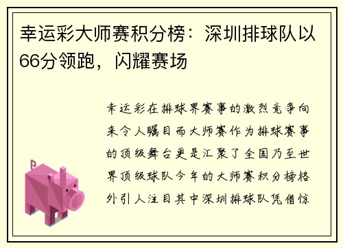 幸运彩大师赛积分榜：深圳排球队以66分领跑，闪耀赛场