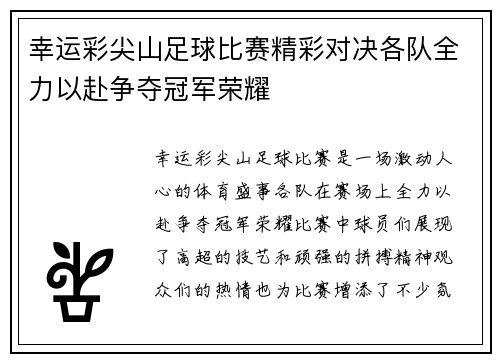幸运彩尖山足球比赛精彩对决各队全力以赴争夺冠军荣耀