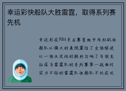 幸运彩快船队大胜雷霆，取得系列赛先机