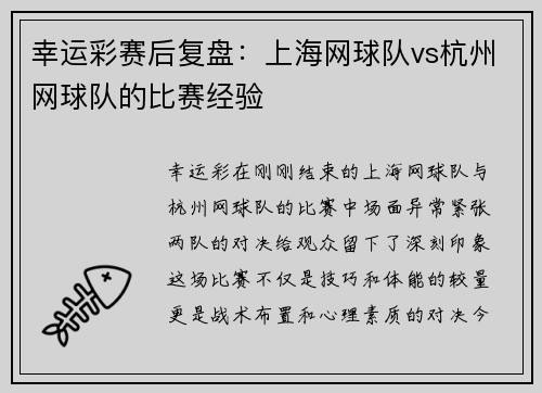 幸运彩赛后复盘：上海网球队vs杭州网球队的比赛经验