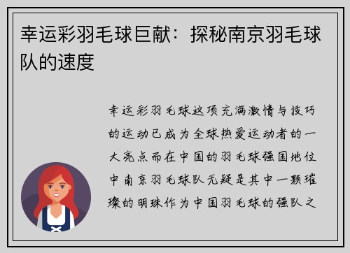 幸运彩羽毛球巨献：探秘南京羽毛球队的速度