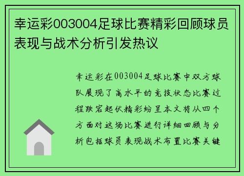 幸运彩003004足球比赛精彩回顾球员表现与战术分析引发热议
