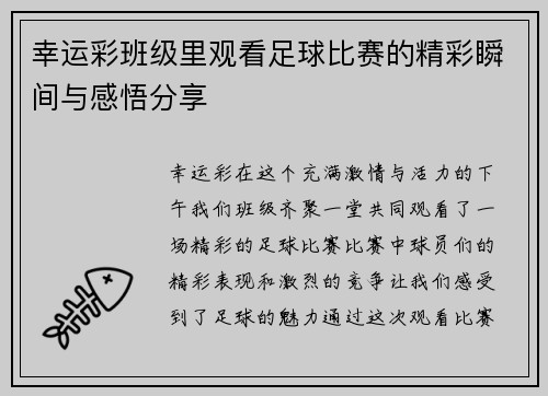 幸运彩班级里观看足球比赛的精彩瞬间与感悟分享