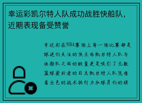 幸运彩凯尔特人队成功战胜快船队，近期表现备受赞誉