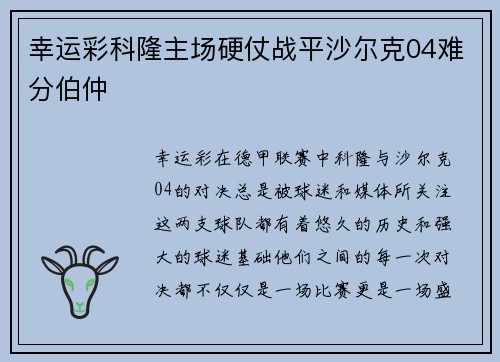 幸运彩科隆主场硬仗战平沙尔克04难分伯仲