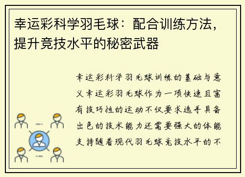 幸运彩科学羽毛球：配合训练方法，提升竞技水平的秘密武器