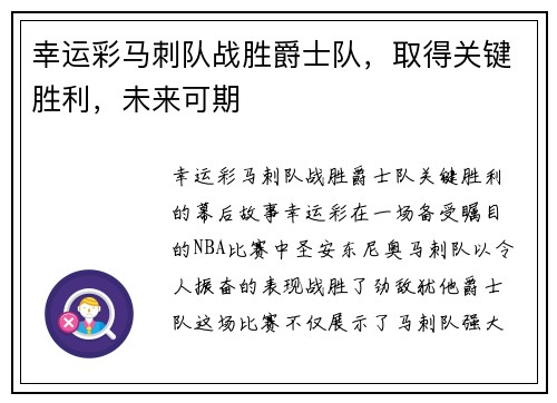 幸运彩马刺队战胜爵士队，取得关键胜利，未来可期