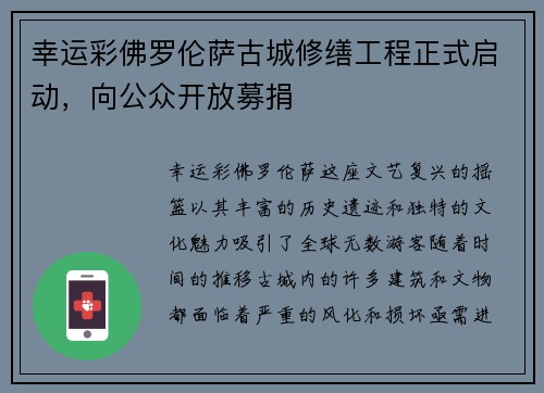 幸运彩佛罗伦萨古城修缮工程正式启动，向公众开放募捐
