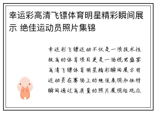 幸运彩高清飞镖体育明星精彩瞬间展示 绝佳运动员照片集锦