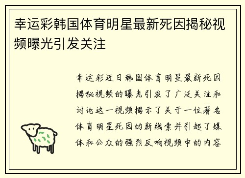幸运彩韩国体育明星最新死因揭秘视频曝光引发关注