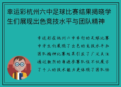幸运彩杭州六中足球比赛结果揭晓学生们展现出色竞技水平与团队精神