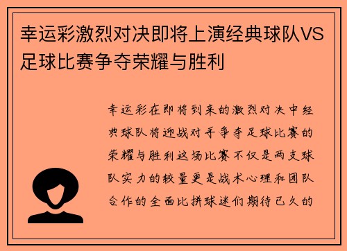 幸运彩激烈对决即将上演经典球队VS足球比赛争夺荣耀与胜利