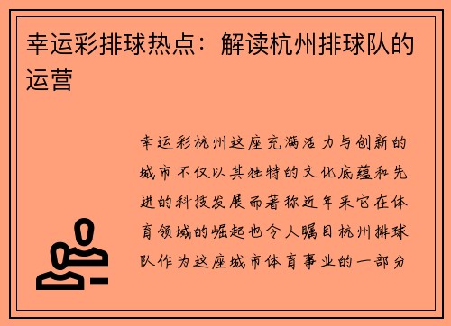 幸运彩排球热点：解读杭州排球队的运营