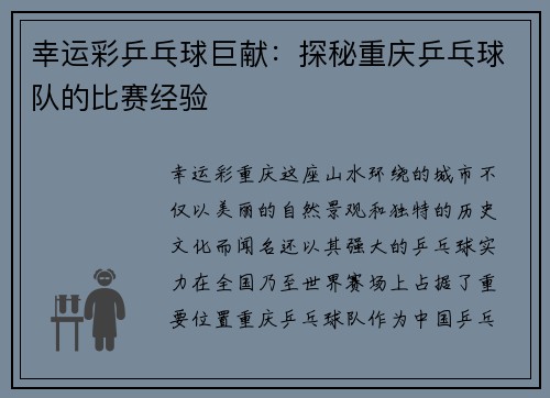 幸运彩乒乓球巨献：探秘重庆乒乓球队的比赛经验