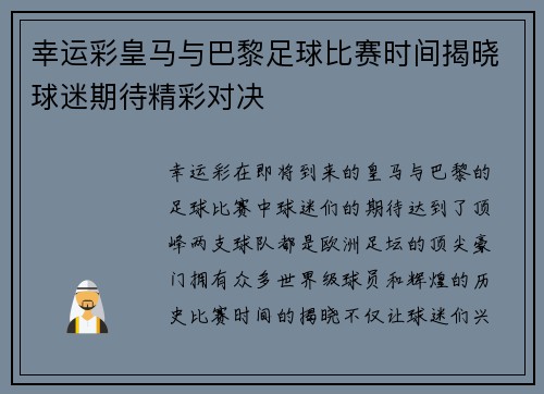 幸运彩皇马与巴黎足球比赛时间揭晓球迷期待精彩对决