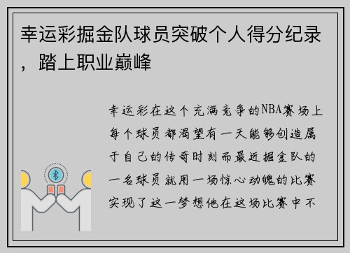 幸运彩掘金队球员突破个人得分纪录，踏上职业巅峰