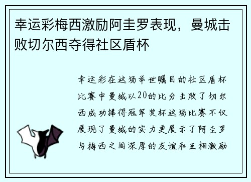 幸运彩梅西激励阿圭罗表现，曼城击败切尔西夺得社区盾杯
