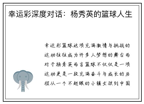 幸运彩深度对话：杨秀英的篮球人生