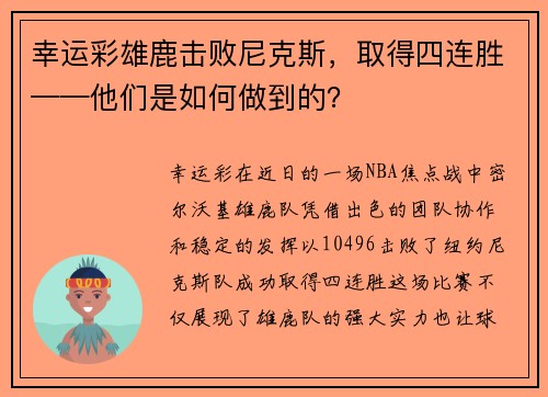 幸运彩雄鹿击败尼克斯，取得四连胜——他们是如何做到的？