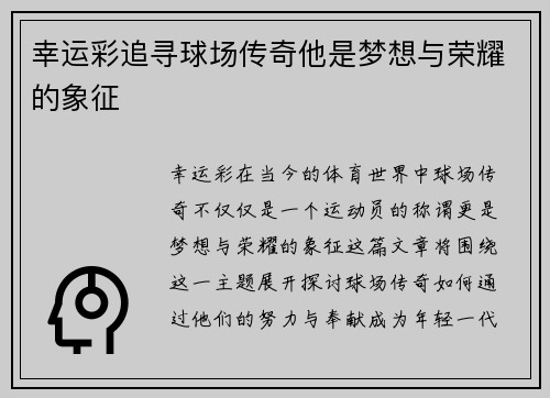 幸运彩追寻球场传奇他是梦想与荣耀的象征